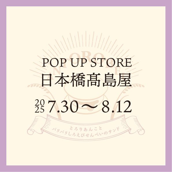 日本橋高島屋(本館B1和洋菓子売り場　たねや様横)